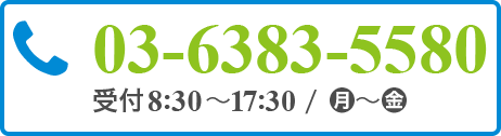 電話番号 03-6383-5580  　　　受付 7:30～17:00/月～金